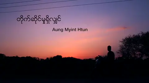 #tiktok #တိုက်ဆိုင်မှုရှိလျှင် 