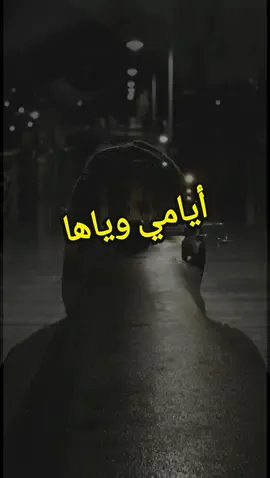 ايامي وياها #Sing_SadSong #sad #Love #اوجاع_لاتنتهي_واحلام_لن_تتحقق😴 #كسبلور_ #kesfet @༈༈༈ད༽حاجز الصـمـت༼ཌ༈༈༈ @༈༈༈ད༽حاجز الصـمـت༼ཌ༈༈༈ 