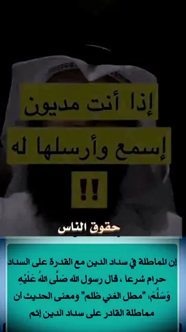 #المماطلة #المماطلة_في_سداد_الديون_ذنب #لااله_الاالله_محمدرسول_الله 