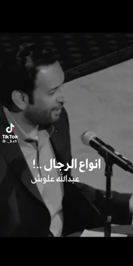 #انواع_الرجال #الارزاق_بيد_الله #الله #الرزاق #عبدالله_علوش #شعر #قصايد_شعر_خواطر #سكاكا #السعودية #fypシ゚viral #viral #اكسبلورexplore 