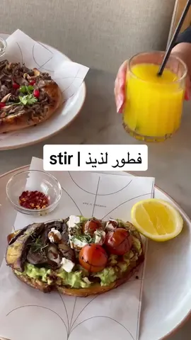 ياحظكم يا اهل الشرق بمطعم ستير ، فطور وبرنش متنوع لذيذ 🌤️🤍 #ستير #stir #breakfast #مطاعم_الرياض #مطاعم_فطور_بالرياض 