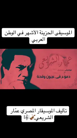 #موسيقى_حزينه #عمار_الشريعي #جرعة_طرب #حزن #دموع #مصر #السعودية #ذكريات_الزمن_الجميل #ترند #fyp #تيك_توك #اكسبلور #اكسبلووووورررر 