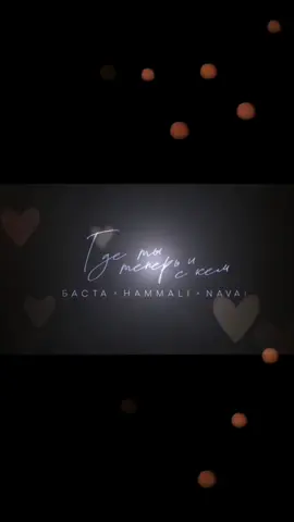 Баста&Hammali&Navai- где ты теперь и с кем⚜️