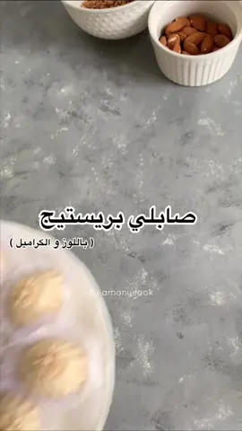 صابلي بريستيج بالكراميل و اللوز خطير لازم تجربوه في أعراسكم 🥰 !  . شاركوا الفيديو مع اصحابكم باه يستفادو منو هوما تاني ❤️ !  . . . . . . #حلويات_جزائرية #حلويات_جزائرية_عصرية #حلويات_جزائرية_تقليدية #حلويات_جزائرية_تقليدية_عصرية #قاطو_جزائري #قاطو_الاعراس #قاطو_العيد #قاطو_بريستيج #صابلي_بريستيج #صابلي_شوكولا #جزائرية_وافتخر #صابلي