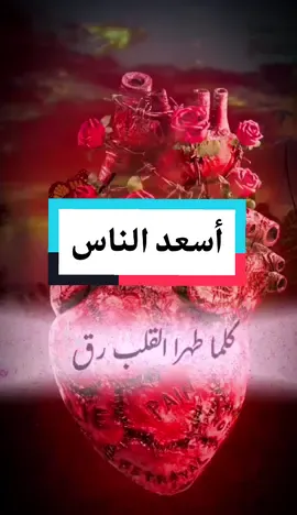 كلما طهر القلب رق #كلمات #كلمات_من_القلب #إسلام #islam #fyp #foryoupage #heart #اسعد_الناس #InspirationByWords  #viral #العبادة #عرب @