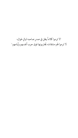 #fyp #foryou #فضفضه #كلام #اقتباسات📝 #خواطر #viral #foryourpage #الكلام_الجارح 