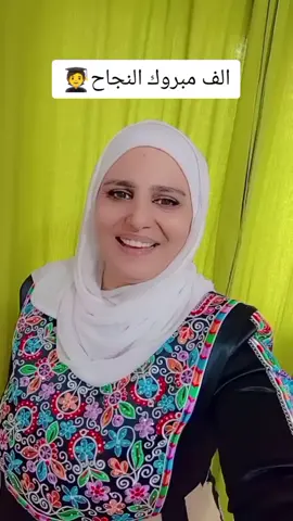 الف مبروك النجاح#الشتات48 #مشاهير #مشاهير_تيك_توك #السخنه #الاردن #فلسطين_لبنان_سوريا_اليمن_مورتانيا #فلسطين #فرح #عريس #ترند #plastine #fyp #foryoupage #fypシ #viral #capcut #توجيهي #طلاب 