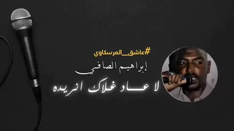 لاعاد غلآك انريده 😪🔥🖤🇱🇾 #الفن_الليبي_المرسكاوي❤🔥 #سيد_الفن_المرسكاوي🎶♥️🔥🇱🇾 #الفنان_ابراهيم_الصافي🤍🎼🇱🇾 #اكسلبورر_explore #viralvideo #foryou #fyp #fypシ #كورسات #الفن_الشعبي_الليبي_مرسكاوي #ليبيا🇱🇾 
