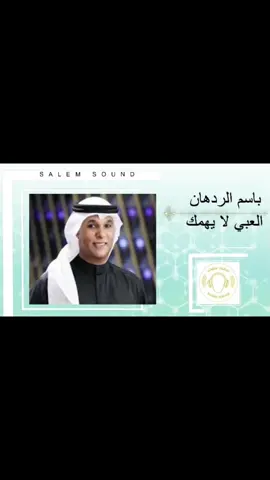 باسم الردهان - العبي لا يهمك 🇰🇼 @Wayer_fa9el @zed zed #الشعب_الكويتي_ماله_حل🇰🇼☝️ #الامارات_العربية_المتحده🇦🇪 #سلطنة_عمان #البحرين🇧🇭اكسبلور #السعودية🇸🇦 #قطر🇶🇦 #الكويت🇰🇼 #الشعب_الصيني_ماله_حل😂😂 #kuwait #اغوى_كويتيين #kuwait🇰🇼❤️ #السعودية_الكويت #البحرين #tiktok #kuwait🇰🇼❤️🇰🇼❤️🇰🇼❤️🇰🇼 #اليمن #العراق🇮🇶 