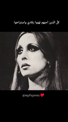 #كل #الذين #أحبهم #نهبوا #رقادي #و #استراحوا.. #السيدة #فيروز #myfayrouz♥️ 