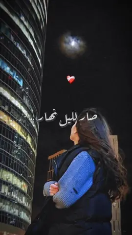 صـار ليلي نهـار والفكر إستثـار✨️🤍 #اكسبلورexplore#ترند_جديد#capcut#ترندكم #صار_الليل_نهار👨🏽‍🦯#حرب_العاشقين#وفر_الاعذار #يوم_كنا_صغار#فرقة_أبناء_المزاريع_الحربيه #طلعوه#نطلع_ترند#explore#fypシ#اكسبلور 