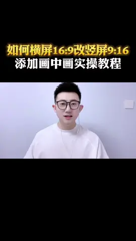 教你横屏改竖屏 竖屏改横屏的操作，和如何添加画中画的玩法！#干货分享 #抖音用法教程  #短视频创作 #教程 #剪映教学