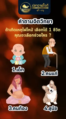 มาเล่นกัน ถ้าเกิดเหตุไฟไหม้ เลือกได้ 1 ชีวิต คุณจะเลือกช่วยใคร? บ่งบอกถึง 