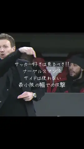 トゥヘルよりもナーゲルスマンの方が見てては楽しいかな　#Soccer #おすすめ #サッカー