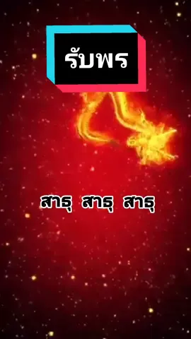 #รับพร #โชคดี #เฮงๆรวยๆ #ปัง #สมหวัง #รวยๆ #สาธุ #🙏🙏🙏 