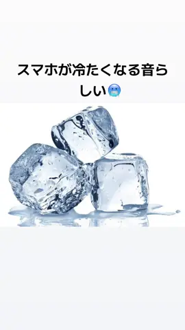 スマホが冷たくなる音らしい#スマホが冷たくなるらしい 
