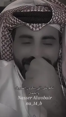 نكران الجميل 🥺💔 #ناصر_الوبير #شعر #fyp #TikTokPromote #ناصر_الوبير @ناصر الوبير @نبض 🤍🏹 