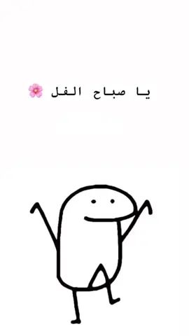 يا صباح الفل 🕺🏻 #صباح_الفل #صباح_الخير  #fypシ #viral #اكسبلورexplore  #goodmorning  