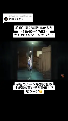 @絢人に返信  銀魂゜第280話 鬼か人か（16:40〜17:53）からのワンシーンでした！ 気になったらぜひ見てみてください！！ ついでに神楽と沖田の 絡みのシーンつけときます！ ##銀魂##銀魂は永久に不潔です#銀魂゜ #ア#アニメa#animea#animerecommendations神#神アニメアニメ切り抜き 