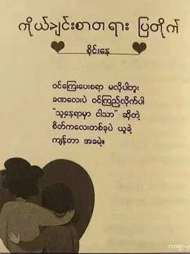 ကိုယ်ချင်းစာတရား ပြတိုက်🖤🖤🖤 #ရောက်ချင်တဲ့နေရာရောက်👌 #feelings #မရောက်လဲနေတော့😒😒 #feelအုံးမယ်💔🥀 #fypシ #foryou #fypပေါ်ရောက်စမ်း #tiktokmyanmar🇲🇲 