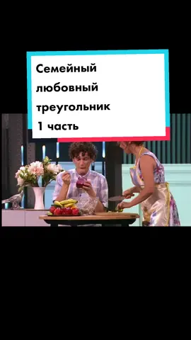 Семейный любовный треугольник | 1 часть | #тренд #рек #камедивумен #камеди #юмор 
