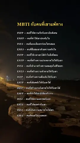 MBTI กับคนที่เขาแพ้ทางเป็นพิเศษ 🫠 ( Please always be reminded that it’s ‘not all’ , don’t take it seriously : ) #mbti #mbtipersonality #mbtitypes #infp #enfp #infj #enfj #intp #entp #intj #entj #istp #estp #isfp #esfp #istj #estj #isfj #esfj #fyp 