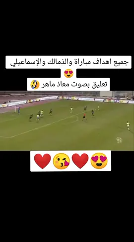 اهداف مباراة والذمالك والإسماعيلي بصوت وتعليق الكابتن معاذ ماهر ضحك الضحك 🤣🤣🤣🤣🤣#٠🇩🇿🇸🇦🇱🇾🇹🇳🇾🇪🇸🇾🇪🇬🇯🇴🇱🇧🇵🇸🇵🇸فلسطين 