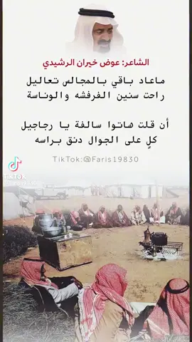 #ماعاد_باقي_بالمجالس_تعاليل #المجالس#جيل_الطيبين #الديرة #شيبان #مشاهير_تيك_توك_مشاهير_العرب #التك_توك #ذكريات_الزمن_الجميل 
