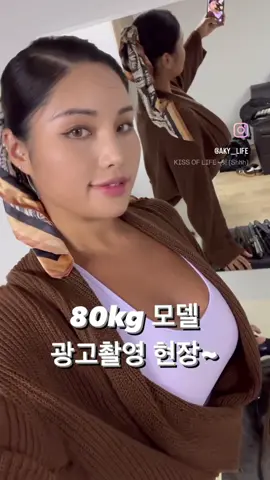 플러스 사이즈 모델도 당연히 광고촬영 한다구~~ #광고모델#빅사이즈모델#플러스사이즈모델#model#plussizemodel#tiktok