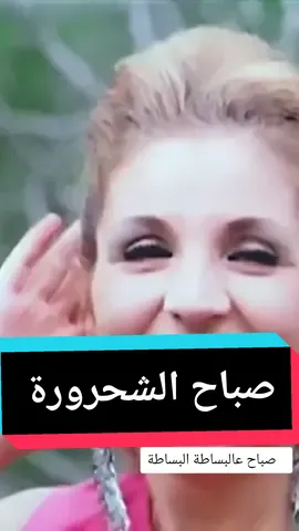 صباح الشحرورة #fyp #fypシ #foryou #foryoupage #fypシ゚viral #عشق #مصر #العراق #السعودية #حب #زمان #اغاني #اكسبلور #اكسبلورexplore #funny #صباح @أغاني في القلب 