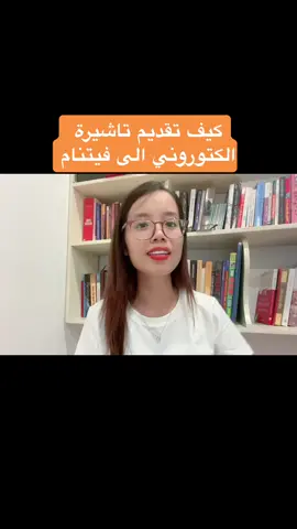 كيف تقديم تاشيرة الكتوروني الى #فيتنام #فيتنامي #فيتنام🇻🇳🇻🇳🇻🇳 #فيتنام_العرب 