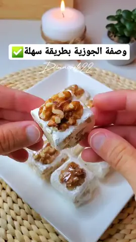 dinacook22  وصفة الجوزية روعة و تستاهل جربوها بلا غلوكوز و بدون حمام مائي ناجحة من أول تجربة الوصفة حجم لكأس المستعمل 180 مل كأس سكر 180 غ نصف كأس ماء 90 غ نصف كأس عسل 90 غ بياض بيضة رشة ملح ممكن تضيفو فانيليا إذا لم يتوفر الترموماتر تخلوها أقل شيء نصف ساعة على نار متوسطة إلى قليلة حتى يتشكل فقاعات كبيرة و لا تاخذو قطرة و تحطوها فالماء إذا تشكلت دائرة تكون واجدة Receipe 180 g sugar 90 g honey 90 g water 1 egg white Pinch of salt . . . . #algerie #algerienne #algerian #gateauxalgeriens #cuisinealgerienne #مكياج #العاصمة #وهران #بجاية #قسنطينة #قنادر #اكتشف_الجزائر #dz #dzair #dzpower #جزائرية_وافتخر #جزائرية #الجزائر #الجمال_الجزائري #اللباس_الجزائري #القفطان_الجزائري #المطبخ_الجزائري #العروسة_الجزائرية #التراث_الجزائري #تقاليد_جزائرية #الكراكو_الجزائري #البلوزة_الوهرانية #algerie #algerienne #algerian #gateauxalgeriens #cuisinealgerienne #مكياج #العاصمة #وهران #بجاية #قسنطينة #قنادر #اكتشف_الجزائر #dz #dzair #dzpower #جزائرية_وافتخر #جزائرية #الجزائر # #اللباس_الجزائري #القفطان_الجزائري #المطبخ_الجزائري #العروسة_الجزائرية #التراث_الجزائري #تقاليد_جزائرية #الكراكو_الجزائري #البلوزة_الوهرانية #ميراgateaux #حلويات #عنابة جوهرة الشرق 🫐🍨 #viral #fypシ #اكسبلور #foryoupage #fyp #foryou #annaba #annaba23 #annaba❤ #annabananaxdddd #annaba23🇩🇿 #annabacgiang 