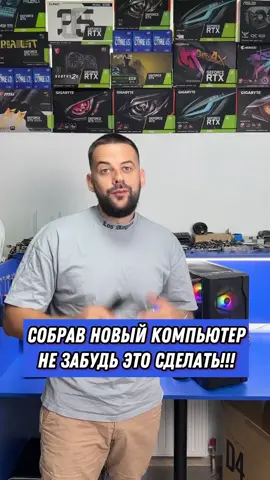 Собрав новый компьютер, не забудь это сделать!