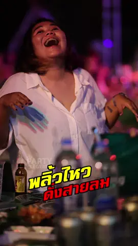 น้องพริ้ว #สาวเอวดี #คลิปเต้น #สาวเต้นในผับ #ปาร์ตี้โฟม #ปาร์ตี้ริมหาด #บังสังกะสี #partythelegend 