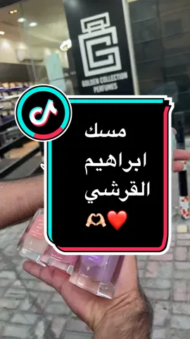 مسك ابراهيم القرشي ❤️😍🫶🏻 #مسك  #البحرين  #البحرين🇧🇭  #السعودية🇸🇦  #السعودية  #عطورات  #الشعب_الصيني_ماله_حل😂😂  #fypシ  #foryoupage  #fyp 