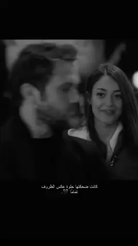 #كانت ضحكتها حلوة  عكس الظروف  تماماً. 🖤#كهرمان_مرعش #كركبةمشاعر #تصميمي🎬 #الحفره #حب_اعمى #فيديو #تصميم#فيديوهاتي   #cukur #karasevda #اكسبلور # #مسلسلات_تركية #explore #foryou #fyp 