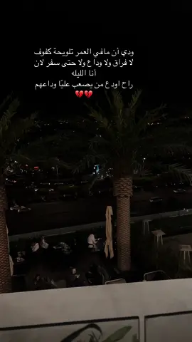 #مساء_الوداع #اكسسبللووررررررر #أجواء_جميلة تودعنا فيها أبها#أهلي_وأحبابي #اكسببلورexplore #أمي_جنتي #أختي #وداع #أبها_عسير #خميس_مشيط_أبها #اكسسبللووررررررر #استودعتكم_الله_الذي_لاتضيع_ودائعه_ أهلي#اككسسبللوورر #سفر #إجازة 