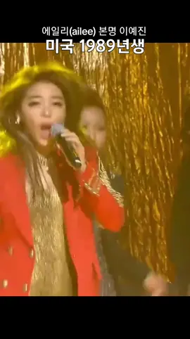 #에일리 #ailee에일리 #tiktokvideo #tiktokedit #titokmusic #tiktokmusically #kpopmusic #kpoptiktok #editkpop #kpopmusicvideo #kpopvideoedit #kpopdancevideos #idol #kpop #fypkpopedit #fancamkpop #kpopfans #kpoprandom #tiktokkpop #kpopdance #kpopvideo #musicfyp #가창력가수 #가창력 #솔로가수 