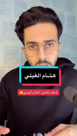 العالم هاشم الغيلي  افتخر في ابن بلدك حتى ولو فات الاوان 🤍#وليد_العقاب #explorepage #viraltiktok 