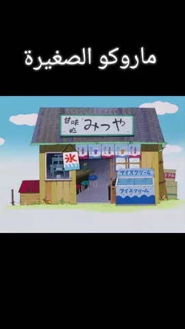 مقدمة ماروكو الصغيرة مترجم #انمي #أنميات #أنمي #أنمي_أوتاكو #انمي_anime #أنمي_ياباني #انميشن #انميات #انمي_اوتاكو_تصميم #anime #animation #animes #animetiktok #animegirl #سبيستون #كرتون #كرتون_زمان #كرتون_الطيبين #زمان_الطيبين #ارتينز 