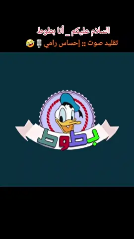 #BookTok #انا_بطوط #عشق_الطفولة😍 #هههاي😂😂 #تقليد_اصواتمو #تقليد_الاصوات😂 #تقليد_الاصوات_بطوط #تقليد_الاصوات_مضحكة #بطوووط #بطوووط☺️🌚❤️😎 #بطوووطه💗 #عمو_بطوط #عم_بطوط #كرتون_بطوط #مسلسل_بطوط🎥 #بطوط_الذهبي #بطووط٠ #ادخل_حسابي_يمكن_يعجبك😇✨🎬👌🏻 #ادخل_حسابي_تشبع_ضحك💖🥰😂 