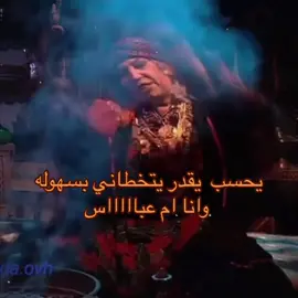 هبد ام عبااااس ومزح لا تصدقون🪄🧹.                                                              #اكسبلورexplore #foryoupage #اكسبلورر #ام_عباس #مسلسلات_سورية #اكسبلورر #ffypシ #ذبات_الفراشات #اغاني #الشوق_اذا_ماجبك_يوليد_الناس_😂👌 #سحر_ام_عباس😂 #مالي_خلق_احط_هاشتاقات #اكسبلور #foryou 