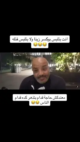 😂😂 #fyp #فوريو #foryoupage #مصر #اكسبلور #بهجت_صابر #bahgat_saber #الشعب_الصيني_ماله_حل😂😂 TIKTOK THIS IS AL FAKE!