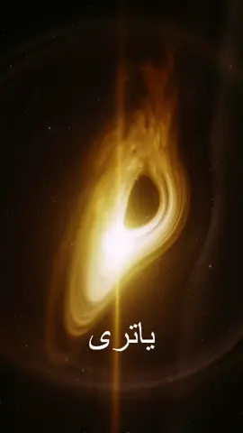 ياتري فيه ايه في الثقب الاسود؟ #الفضاء #الثقب_الاسود #الكون #استكشاف #النجوم #درب_التبانة #الفضاء_الخارجي 