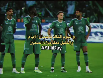 واليوم ألقاك ياجمالُ الأيام والقليلُ منك ملاذُ السنين #الاهلي_السعودي #جمهور_الاهلي  #fyp #foryou #viral #rsl #ahliday 