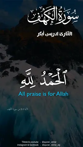 #سورة_الكهف #ادريس_ابكر #قران #تلاوات #جمعة_مباركة 