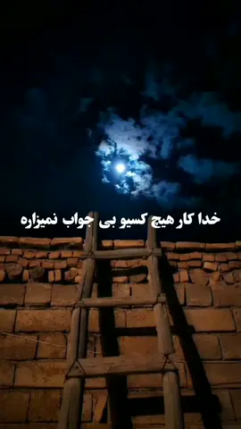 #🤲#خدا‌کار هیچ کسی  را بی جواب نمیگذار حالی چه خوبی باشه چه   بدی باشه 🙏🏻#🙏🏻🙏🏻🙏🏻🙏🏻🙏🏻🙏🏻 