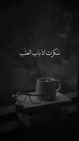 سَكرت أنا باب العتَب والنِّقاشات . @🥀قنبلة الغدر🥀 @🥀قنبلة الغدر🥀 @🥀قنبلة الغدر🥀  #السعودية#قصايد #اسلاميات #حالات_واتس #حالات  #مقاطع_اسلاميه #اكسبلور #خواطر #tiktok #fyp #foryou #foryoupage  #treachery_bomb #تصميمي #تصميم_فيديوهات🎶🎤🎬 