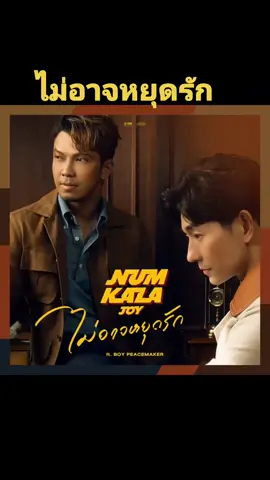 #ampaikhumklai8 หนุ่มกะลา ไม่อาจหยุดรักfeat BOY PEACEMAKER#เพลงเพราะ #เพลงเพราะๆที่มีความหมาย #เพลงเพราะๆโดนใจ🥀❤❤🥀 