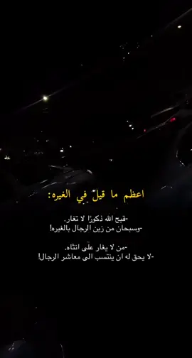 الرجل الذي لايغار على انثاه فهو عديم الرجوله #الطايف #الطايف_الان #الطائف #اكسبلور #اكسبلورexplore 